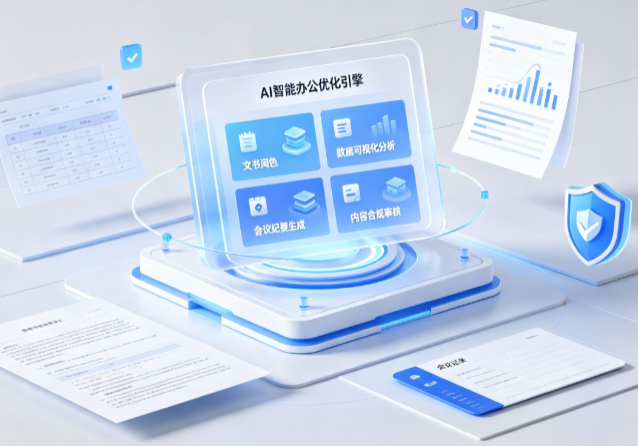 镇平县AI重构现代办公体系 智能优化引擎助力企业轻量化高效运营