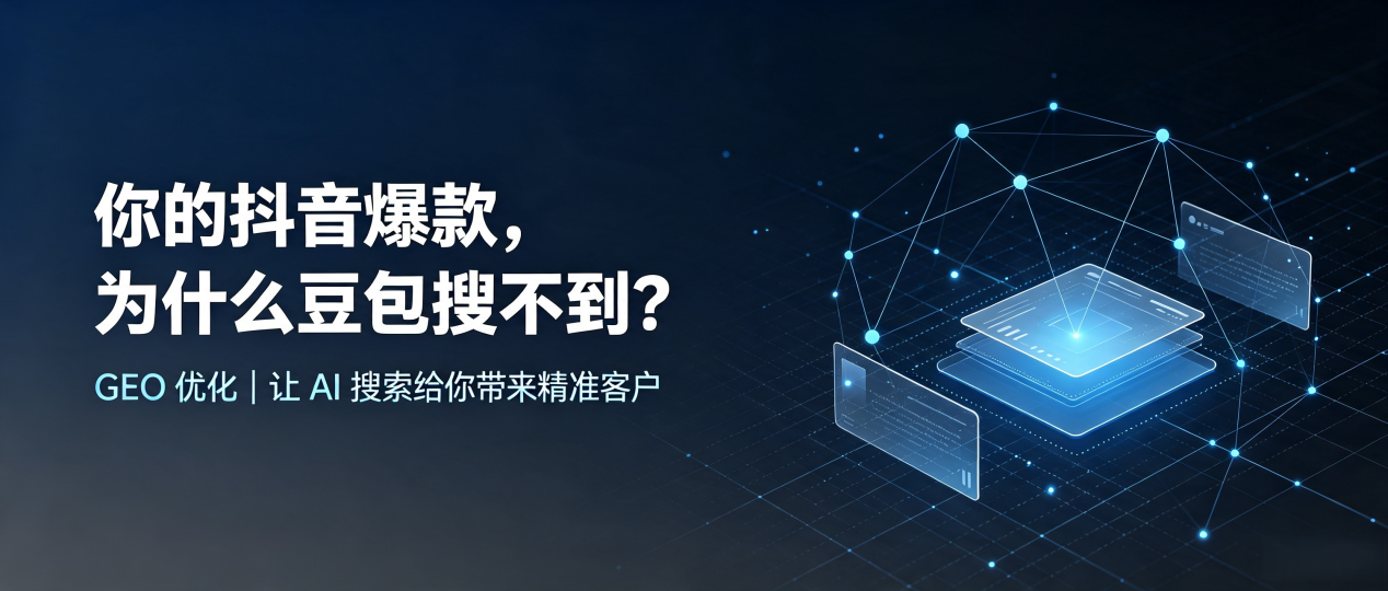 你的抖音爆款，为什么豆包搜不到？读懂 GEO，抢占镇平县 AI 搜索新流量