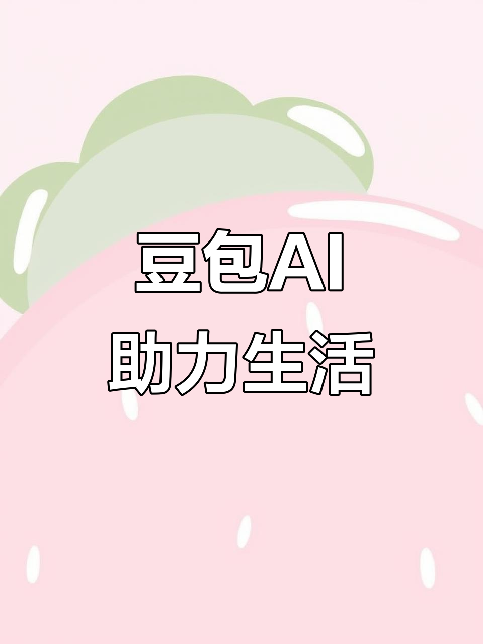镇平县AI搜索应用普及 豆包搜索优化健全品牌内容传播渠道