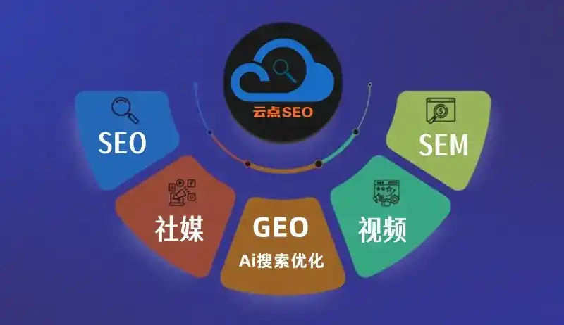 镇平县GEO优化：AI智能体时代取代SEO的全新内容优化逻辑